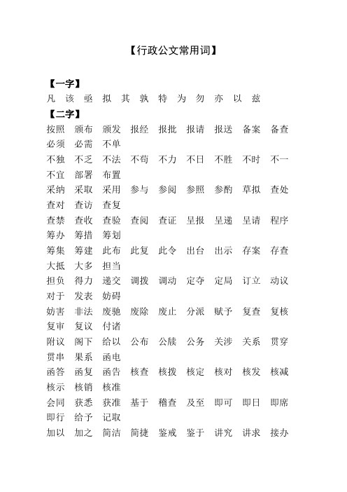 行政公文常用词(精心总结整理)