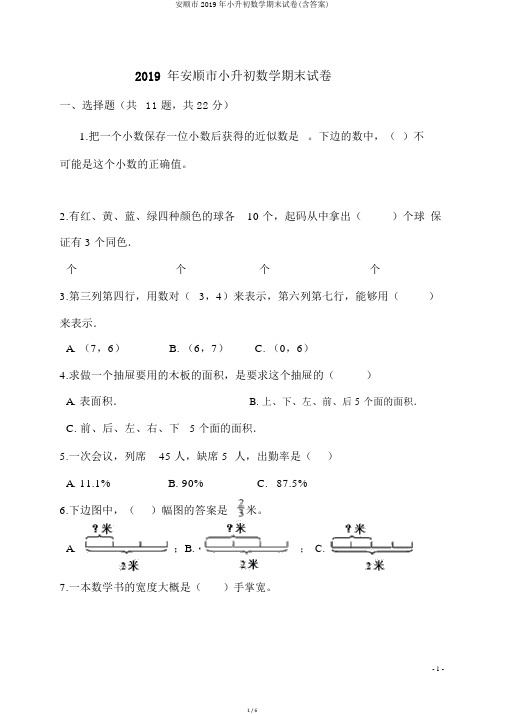 安顺市2019年小升初数学期末试卷(含答案)