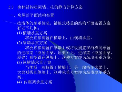 [教材]5.3砌体结构房屋墙、柱的静力计算计划-PPT精选文档