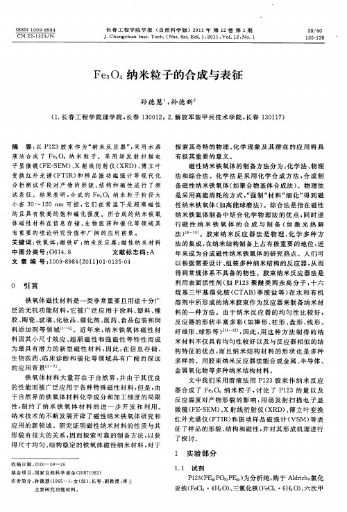 Fe_3O_4纳米粒子的合成与表征