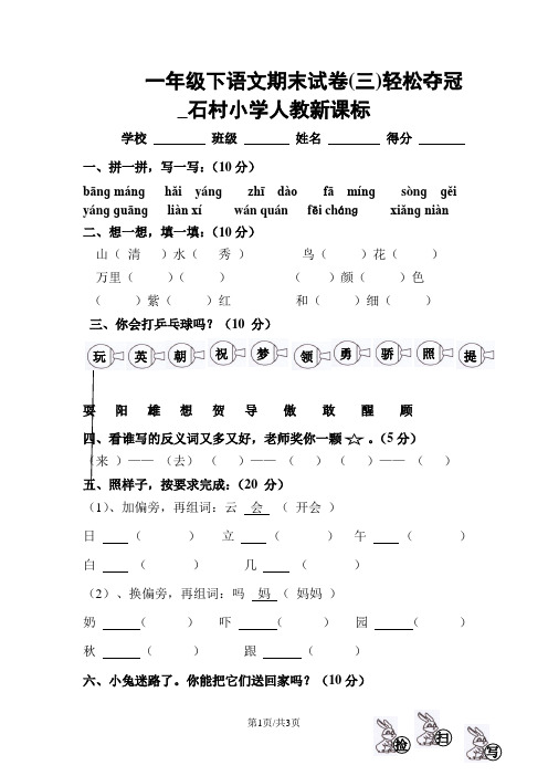 一年级下语文期末试卷(三)轻松夺冠_石村小学人教新课标