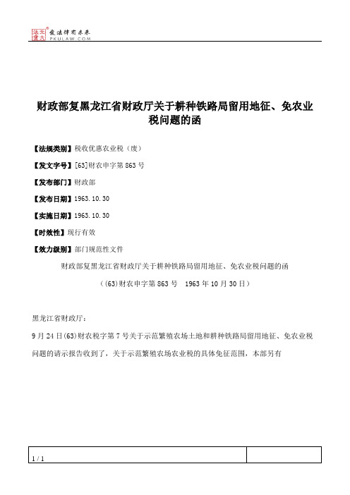 财政部复黑龙江省财政厅关于耕种铁路局留用地征、免农业税问题的函