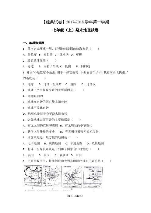 【经典试卷】2017-2018学年第一学期七年级(上) 期末地理试卷(解析版)