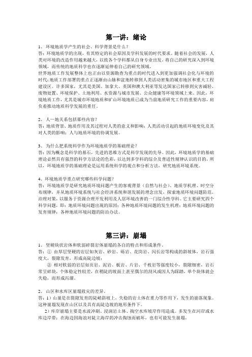 环境地质学课后习题