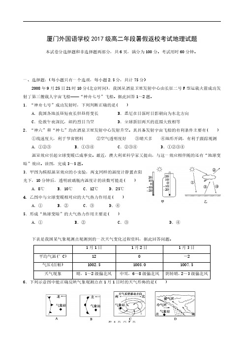 福建省厦门外国语学校2018-2019学年高二上学期开学考试地理试题