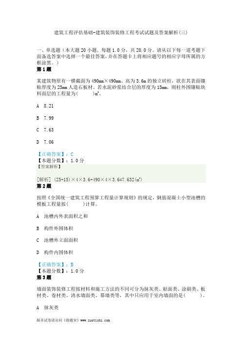 2014年建筑工程评估基础-建筑装饰装修工程考试试题及答案解析(三)