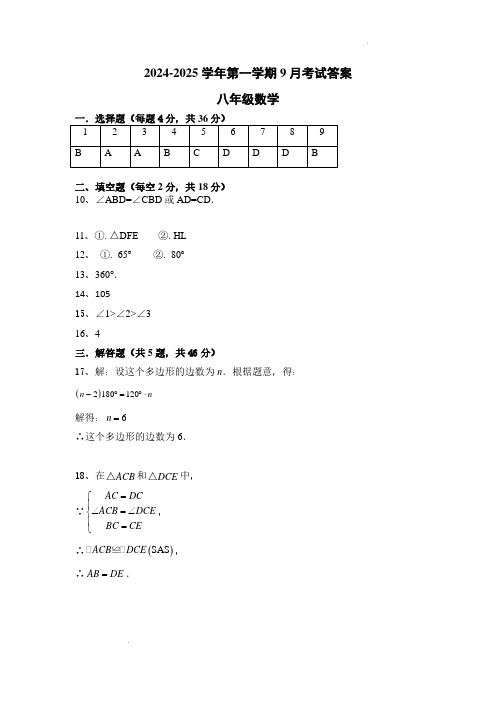 2024-2025学年人教版数学八年级上册9月月考卷答案