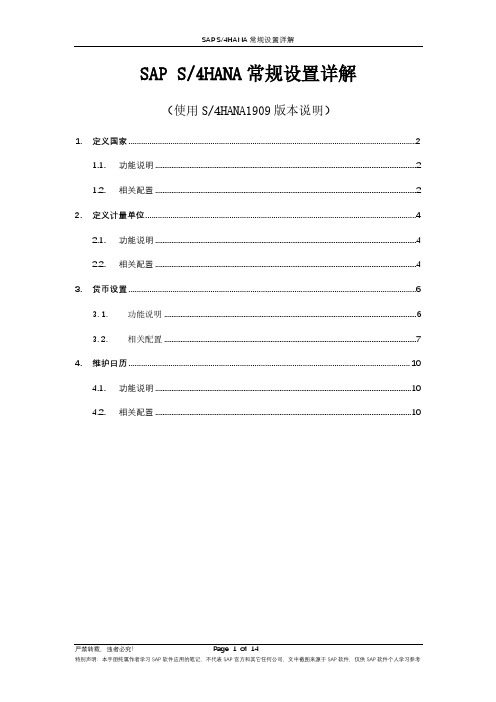 SAP S4HANA常规设置详解