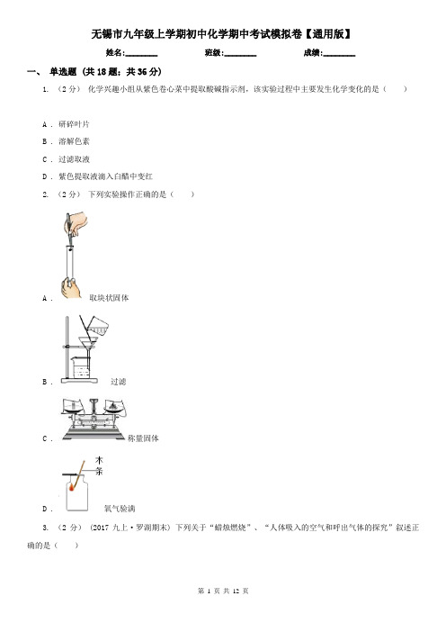 无锡市九年级上学期初中化学期中考试模拟卷【通用版】