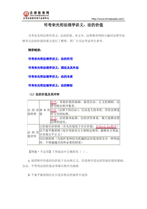司考宋光明法理学讲义:法的价值