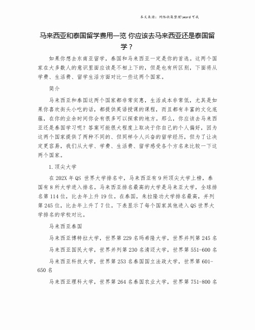 马来西亚和泰国留学费用一览 你应该去马来西亚还是泰国留学？.doc