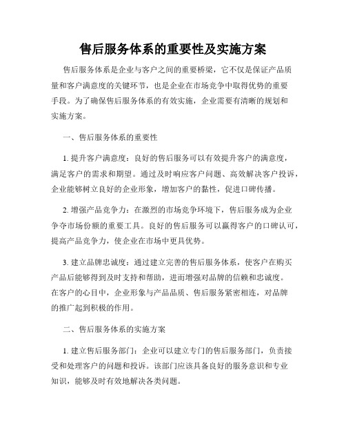 售后服务体系的重要性及实施方案