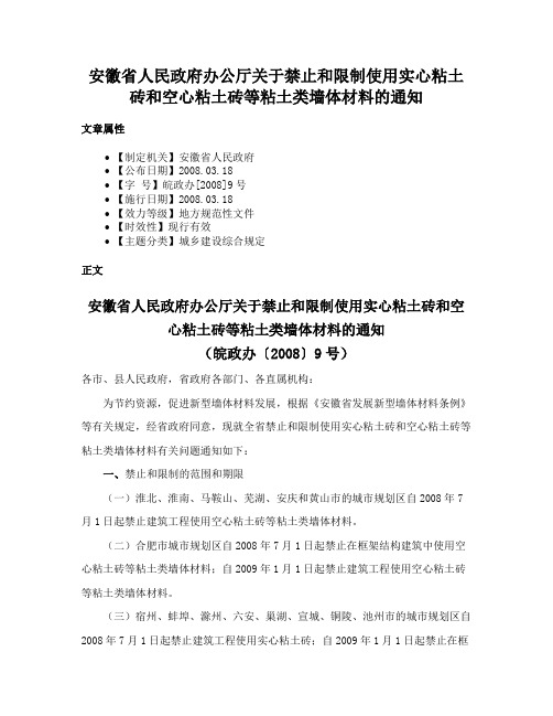 安徽省人民政府办公厅关于禁止和限制使用实心粘土砖和空心粘土砖等粘土类墙体材料的通知