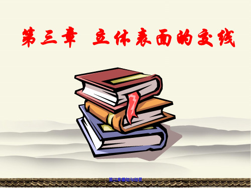 第三章截切和相贯