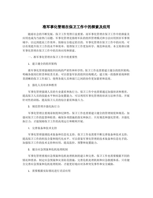 准军事化管理在保卫工作中的探索及应用