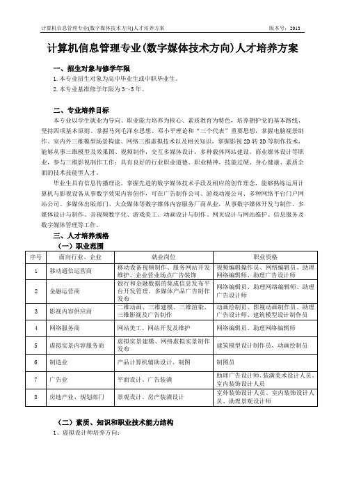 计算机信息管理专业人才培养方案