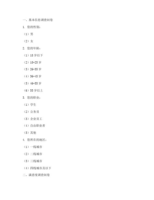 各种类型调查问卷模板