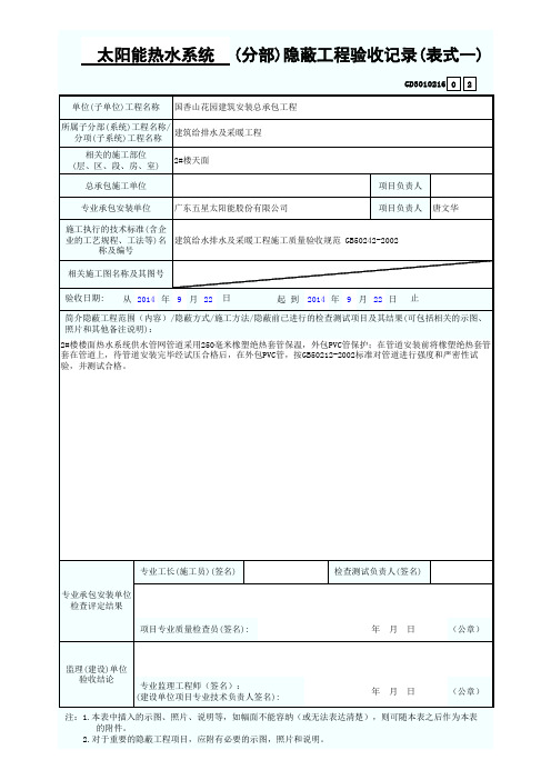 299、太阳能热水系统(分部)隐蔽工程验收记录(表式一)