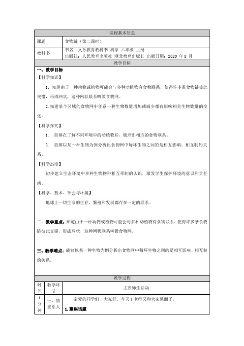 人教鄂教版六年级上册科学《食物链(第二课时)  》教案