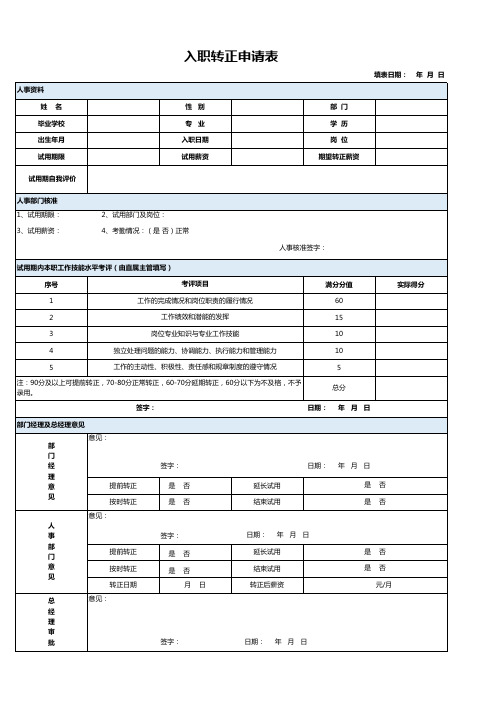 入职转正申请表Excel模板