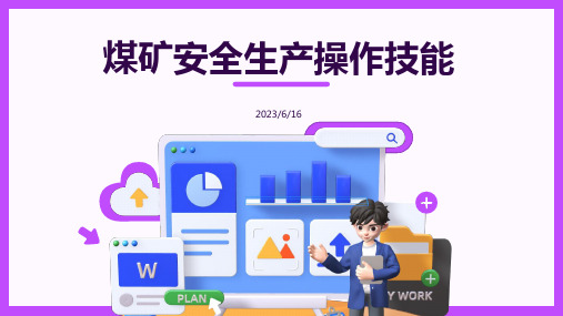 煤矿岗位工安全操作技能课件