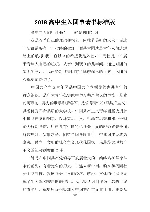 2018高中生入团申请书标准版