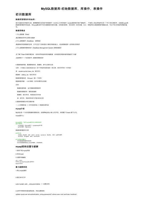 MySQL数据库-初始数据库，库操作，表操作