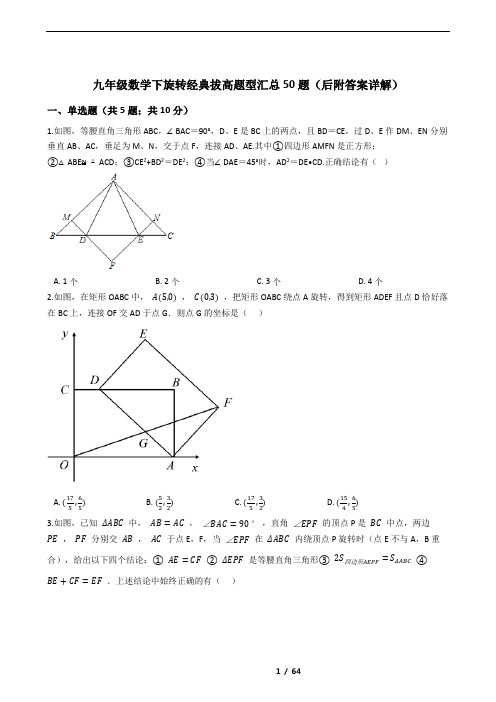 九年级数学下旋转经典拔高题型汇总50题(后附答案详解)