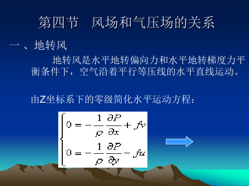 高三地理第一章 4风场与气压场的关系