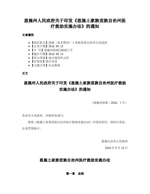 恩施州人民政府关于印发《恩施土家族苗族自治州医疗救助实施办法》的通知