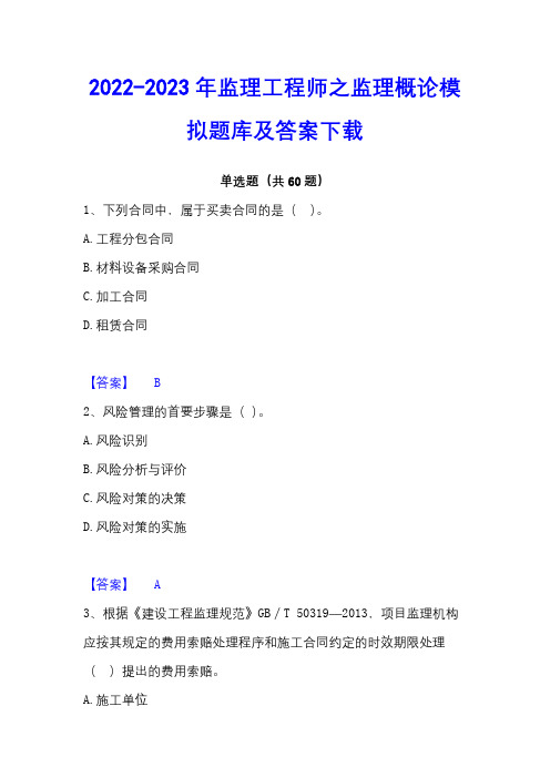 2022-2023年监理工程师之监理概论模拟题库及答案下载