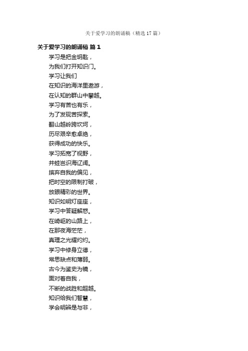 关于爱学习的朗诵稿（精选17篇）