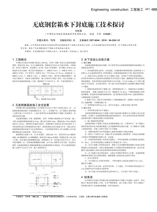 无底钢套箱水下封底施工技术探讨