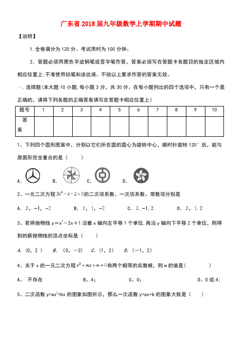 广东省九年级数学上学期期中试题新人教版(new)