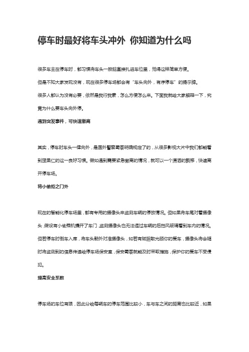 停车时最好将车头冲外 你知道为什么吗