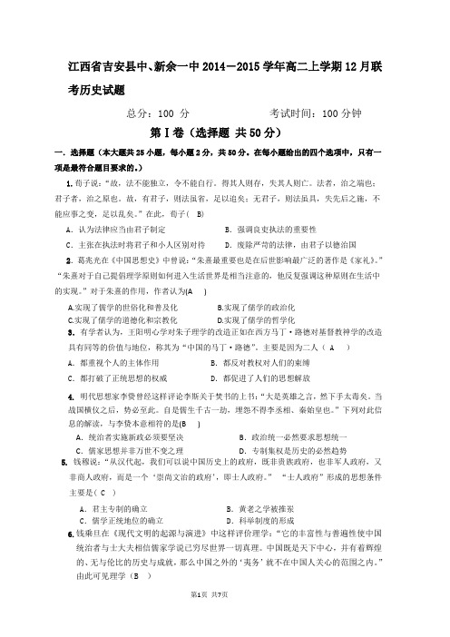 江西省吉安县中、新余一中2014-2015学年高二上学期12月联考历史试题