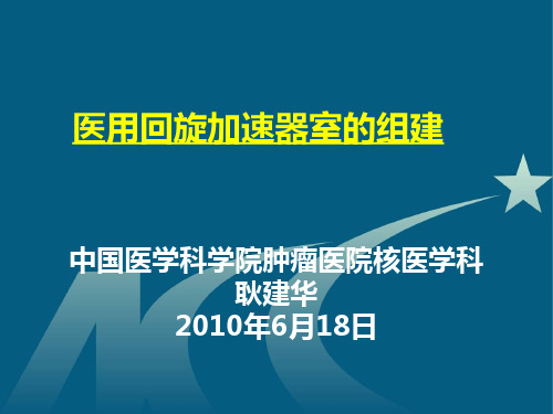 医用回旋加速器室的组建-中国医学科学院肿瘤医院核医学科