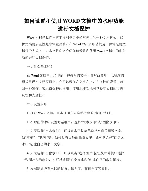 如何设置和使用WORD文档中的水印功能进行文档保护