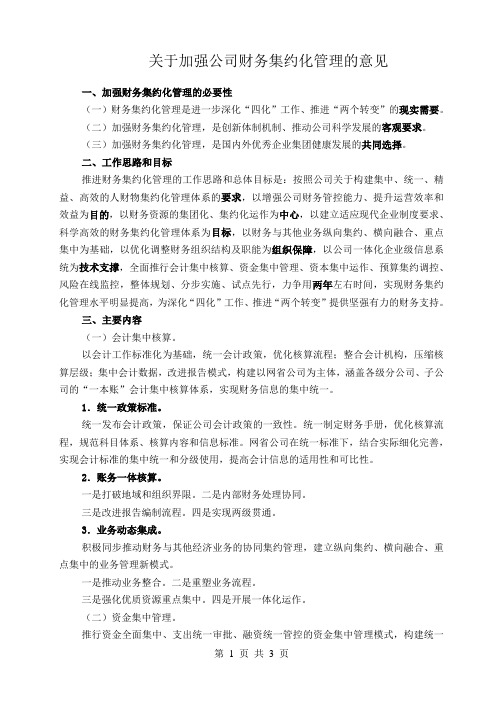关于加强公司财务集约化管理的意见2