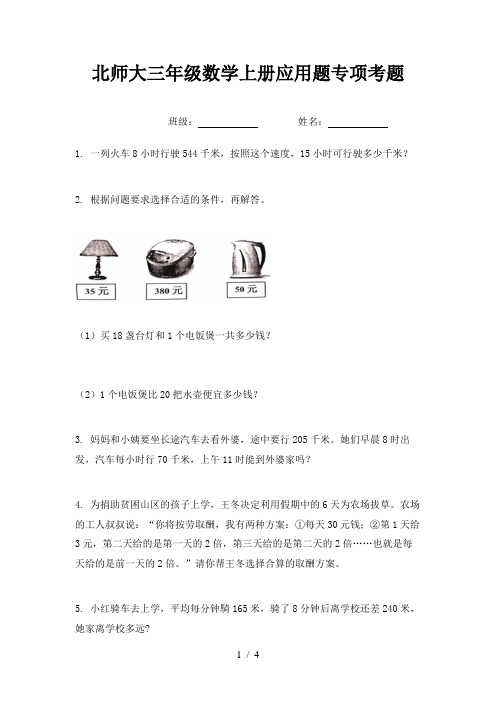 北师大三年级数学上册应用题专项考题