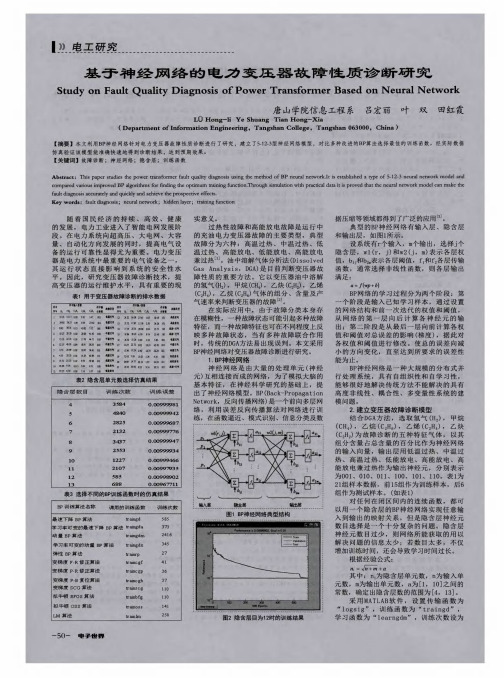 基于神经网络的电力变压器故障性质诊断研究