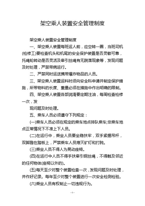 架空乘人装置安全管理制度