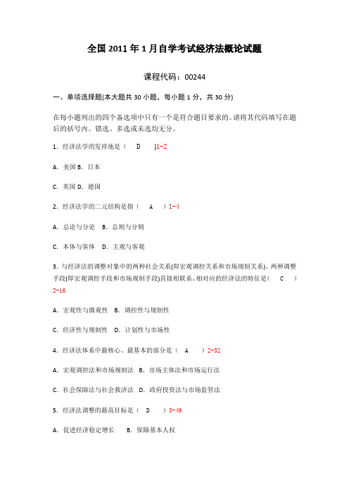 全国2011年1月自学考试经济法概论试题