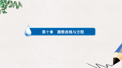 高考数学异构异模复习第十章圆锥曲线与方程10.3.2抛物线的几何性质课件文