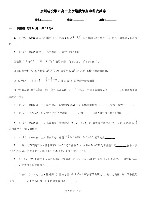 贵州省安顺市高二上学期数学期中考试试卷