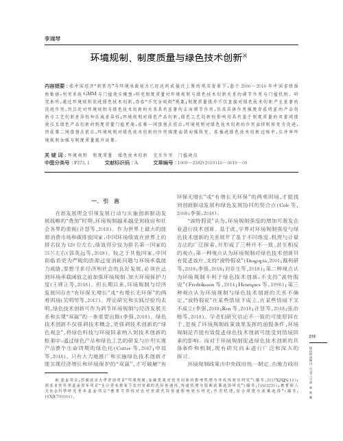 环境规制、制度质量与绿色技术创新