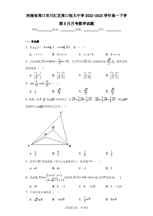 河南省周口市川汇区周口恒大中学2022-2023学年高一下学期5月月考数学试题