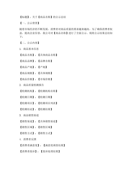 商品公示总结模板范文