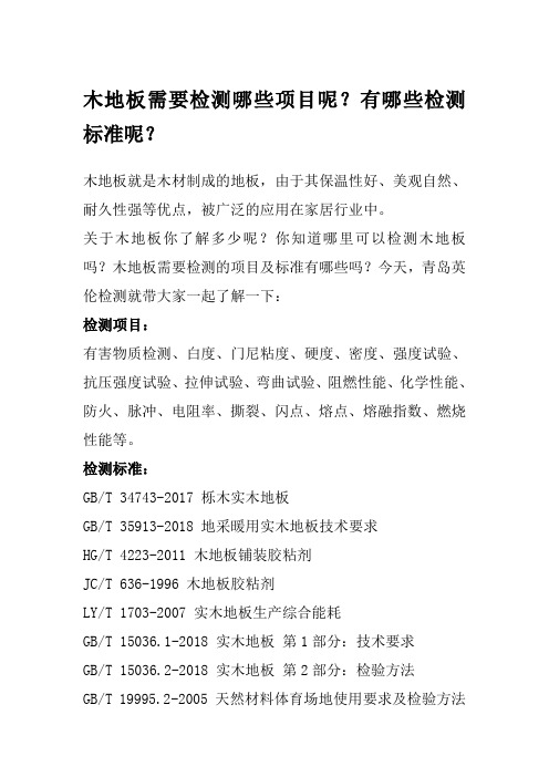 木地板需要检测哪些项目呢？有哪些检测标准呢？