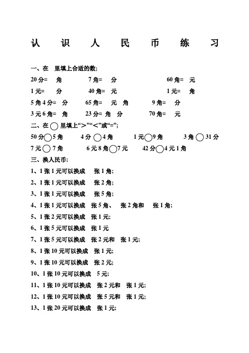 一年级数学人民币换算练习集锦